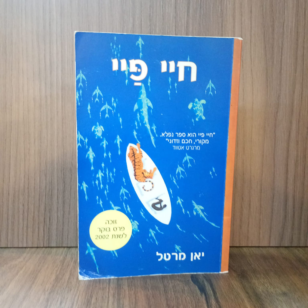 Life of Pi,  in Hebrew (Yann Martel)