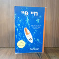 Life of Pi,  in Hebrew (Yann Martel)