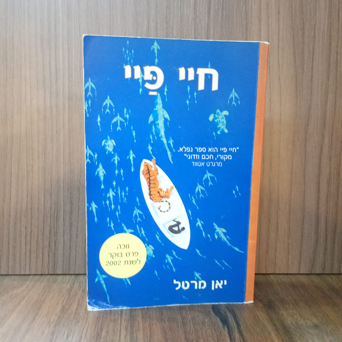 Life of Pi,  in Hebrew (Yann Martel)